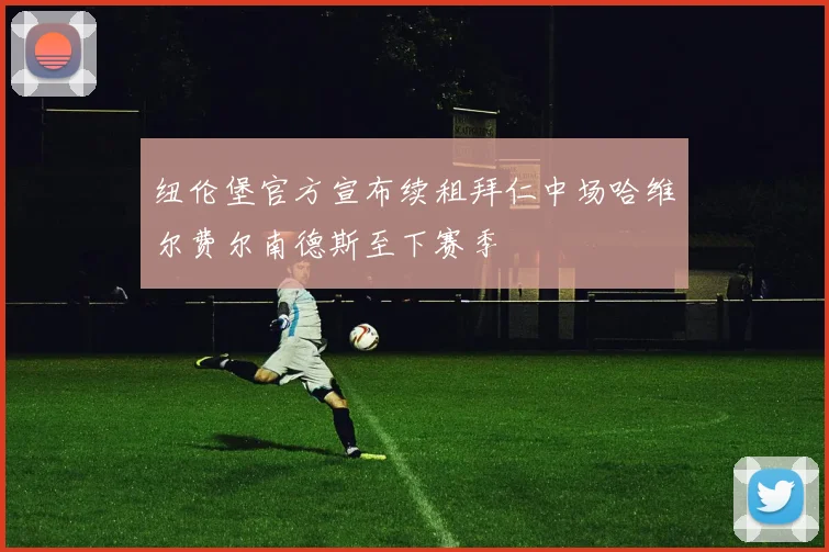 纽伦堡官方宣布续租拜仁中场哈维尔费尔南德斯至下赛季