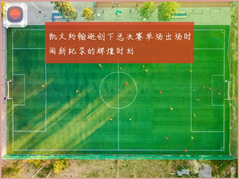 凯文约翰逊创下总决赛单场出场时间新纪录的辉煌时刻