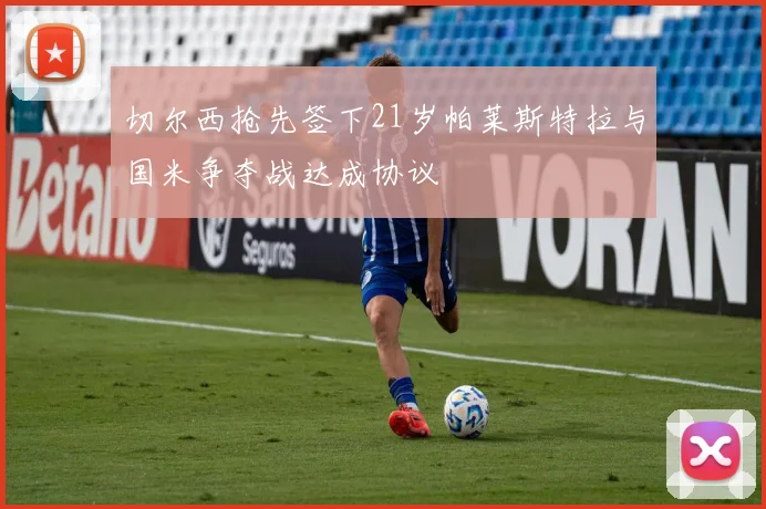 切尔西抢先签下21岁帕莱斯特拉与国米争夺战达成协议