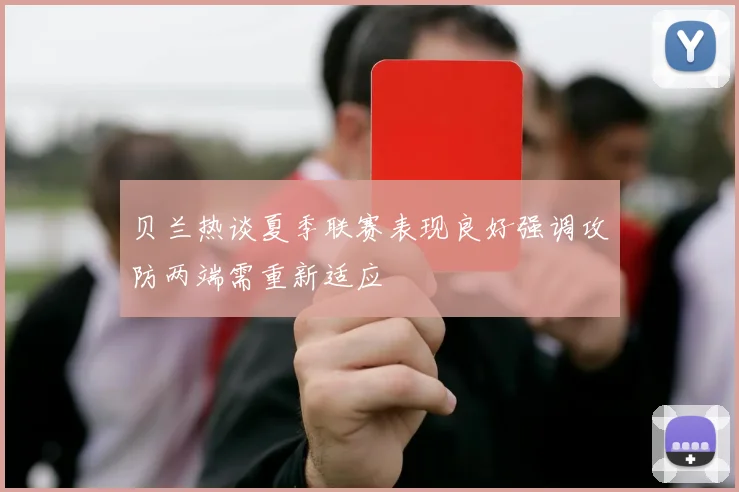 贝兰热谈夏季联赛表现良好强调攻防两端需重新适应